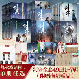新出第七辑【单本/套装任选】剑来小说全套49册 1-7辑 1-49册 烽