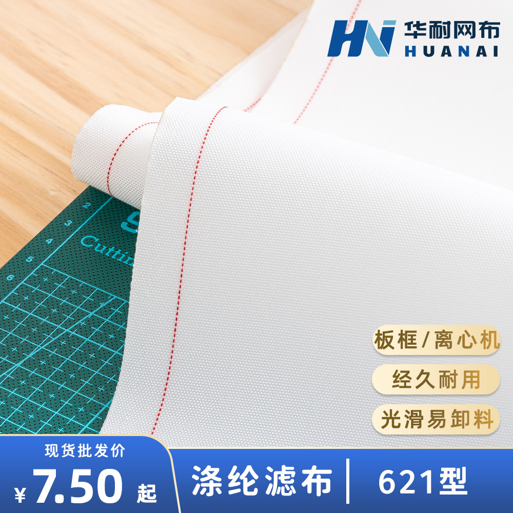 【华耐】涤纶滤布621 污水污泥固液分离水处理 压滤机离心机滤布|ms