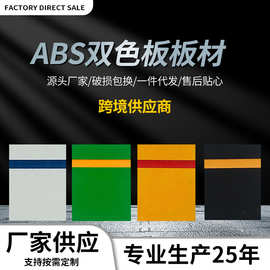 abs阻燃板板材双色板材料批发雕刻材料 0.2-3MM广告材料标牌厂家