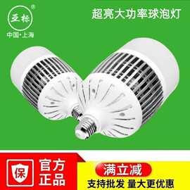 上海亚标照明led节能球泡灯E27E40螺口50w80w100w150w200w瓦超亮