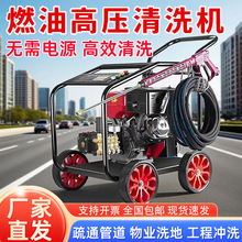 汽油机柴油机大功率燃油高压洗车机物业污水市政环卫水枪管道疏通