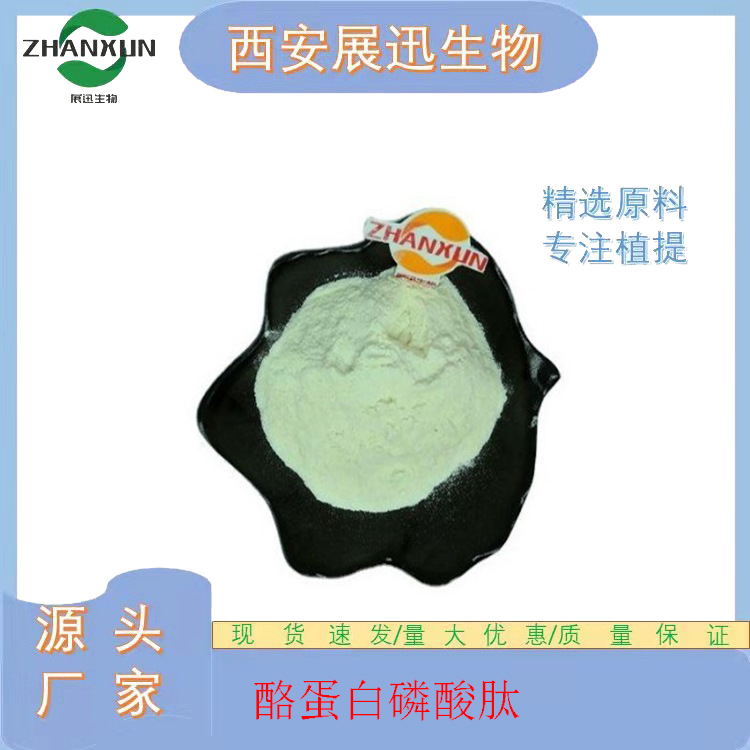 酪蛋白磷酸肽 酪蛋白肽  现货包邮 展迅供应 500g/袋