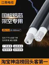 JKLYJ江南电缆jklgyj单芯铝芯10kv架空绝缘导线铝线低压高压电线