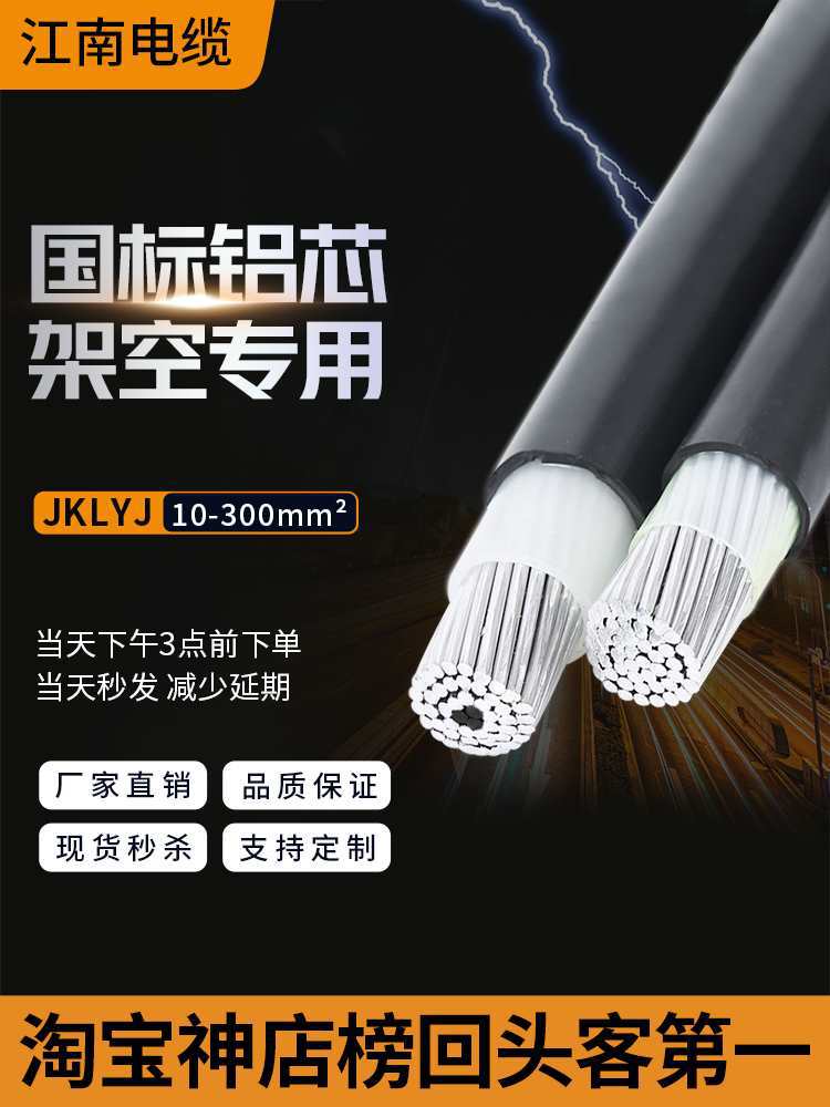 JKLYJ江南电缆jklgyj单芯铝芯10kv架空绝缘导线铝线低压高压电线