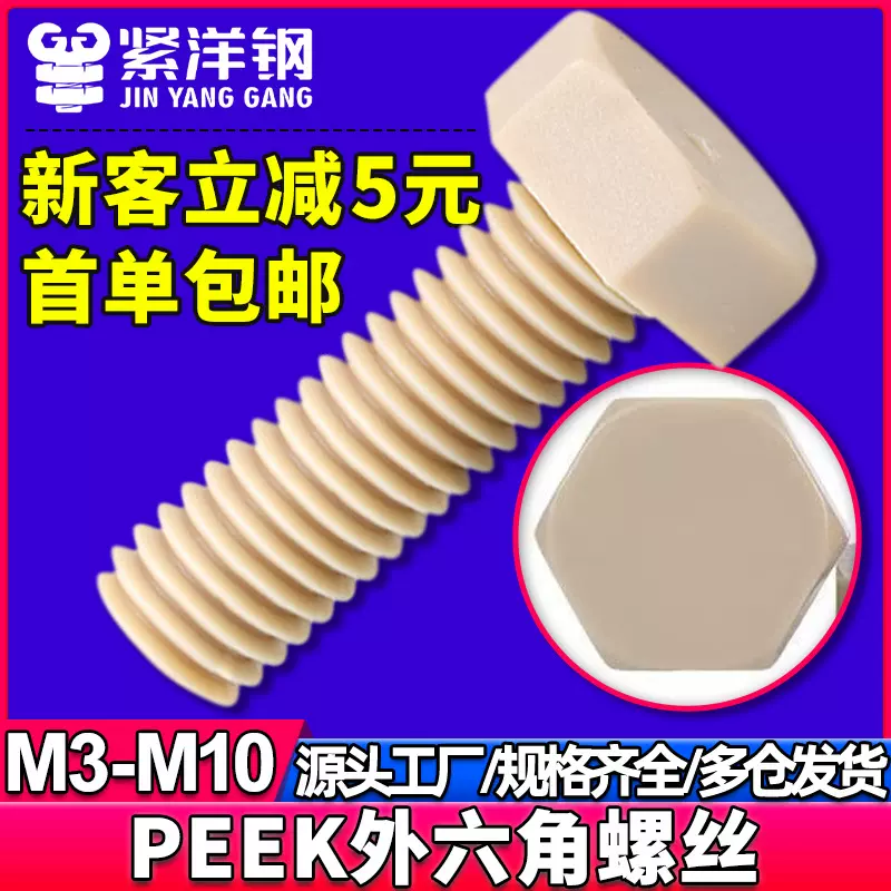 PEEK耐高温耐塑料外六角螺丝酸碱绝缘树脂高强度螺栓螺杆螺钉大全