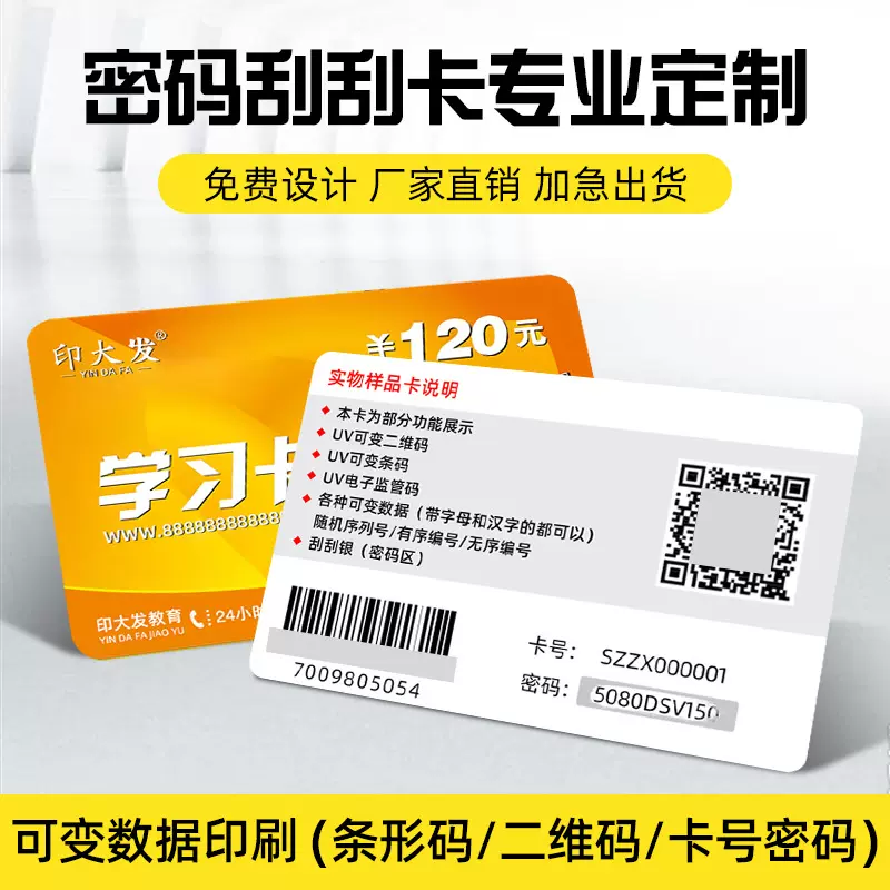 刮刮密码卡 纸质充值卡印刷定制PVC数据防伪可变二维码一物一码