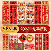 新年对联大礼包2024春联春节龙年新款大门门贴过年装饰福字贴礼盒