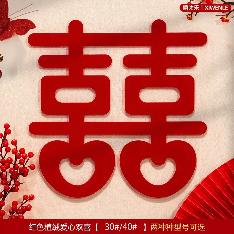 植绒金葱喜字贴纸结婚婚房装饰门贴玻璃贴大门婚礼大红喜压床喜字