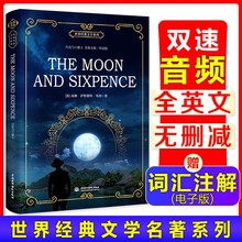 世界经典文学系列 月亮与六便士（全英文版）·听读版