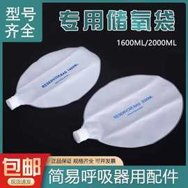 批发储气袋简易呼吸器配件氧气袋管 储氧袋 人工复苏器配件储气袋