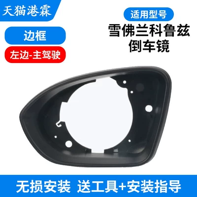 Rear mirror/rearview mirror assembly Chevrolet Cruze Rearview Mirror Housing - mirror-frame-main-driver