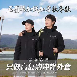 秋冬款户外冲锋衣工作服男女同款加绒加厚石墨烯保暖团体外套棉服