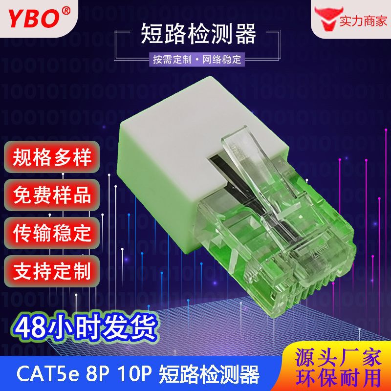 RJ45成型式8P8C网络水晶头PIN4或PIN5电阻短路带白色尾盖自检测器
