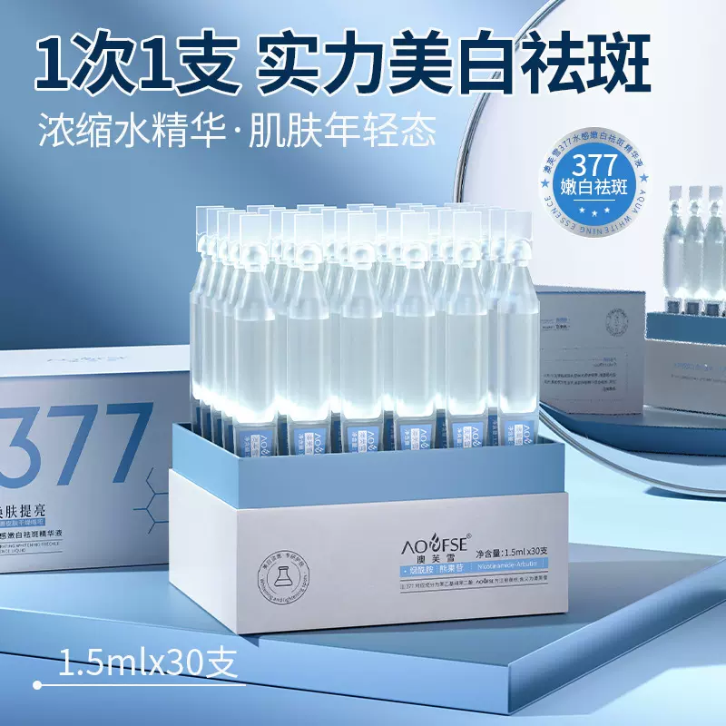 澳芙雪377美白次抛1.5ml*30天地盖澳芙雪水感嫩白祛斑精华液厂家