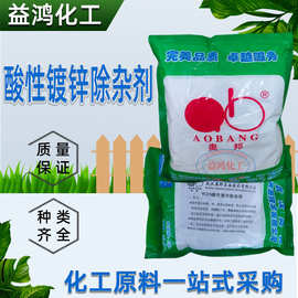 武汉奥邦酸性镀锌除杂粉 电镀工业镀锌液净化 酸性镀锌除杂剂