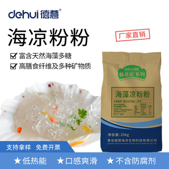 德慧海凉粉青岛凉粉石花菜凉粉海冻粉石花冻牛毛菜凉粉摆摊餐饮