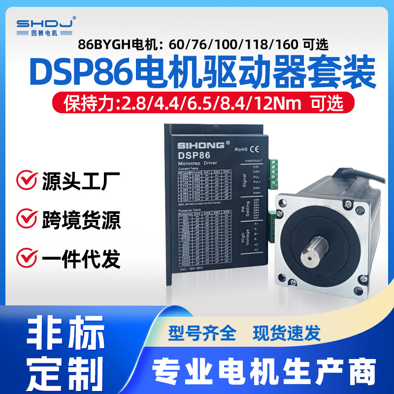86步进电机驱动器套装DSP86两相电机马达4N8N12N四横厂家现货包邮
