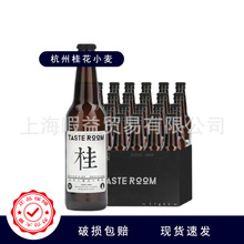 杭州 桂花小麦艾尔啤酒 330ml*24瓶 TASTE ROOM 国产酿造啤酒批发