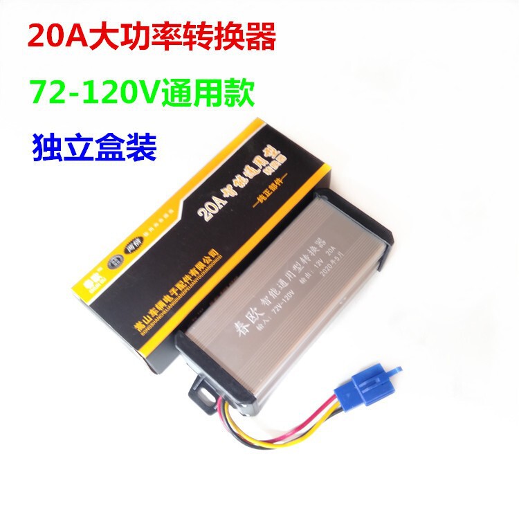 Spring European electric car converter DC72-120V Universal to 12V20A high power electric motorcycle modification converter