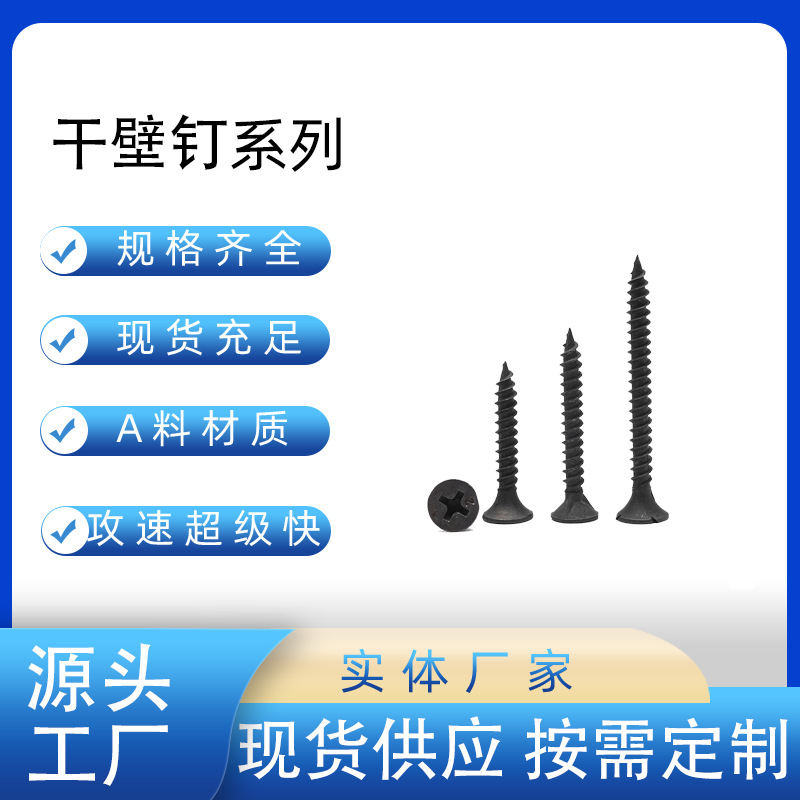 厂家专供 十字槽自攻钉 黑色磷化干壁钉墙板钉 干壁钉 可定 制