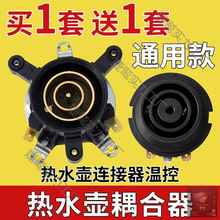 電熱水壺配件大全電水壺底座雙溫控開關連接器芯耦合器插座帶開關