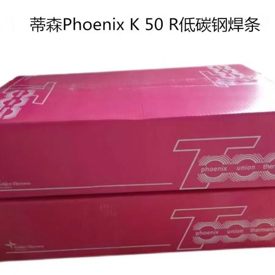 德国蒂森Phoenix K 50 R低碳钢焊条E7016进口焊条2.5/3.2/4.0焊接