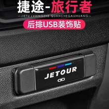 捷途旅行者后排USB保护盖中央扶手充电口防水防尘防护贴装饰专用