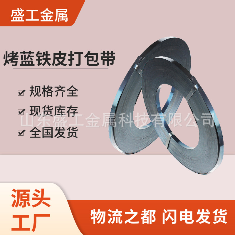 高品质工厂直销铁皮打包带重型货物捆扎烤蓝打包带高强度捆扎带
