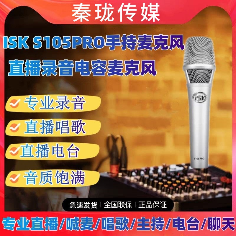Isk S105Pro Handheld 48V Condenser Microphone Diaphragm Microphone Singing Mobile Phone Computer Recording Shouting Equipment