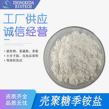 壳聚糖季铵盐 取代度≥90% 水溶壳 HACC--102 脱乙酰甲壳素 现货