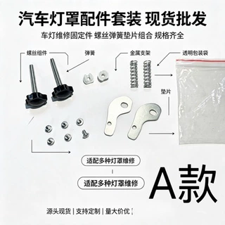 汽车灯罩维修配件套装 车灯调节旋钮螺丝弹簧金属支架固定件