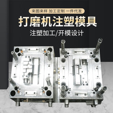 亚克力打磨机注塑配件模具 开模注塑打磨机塑胶塑料成型模具
