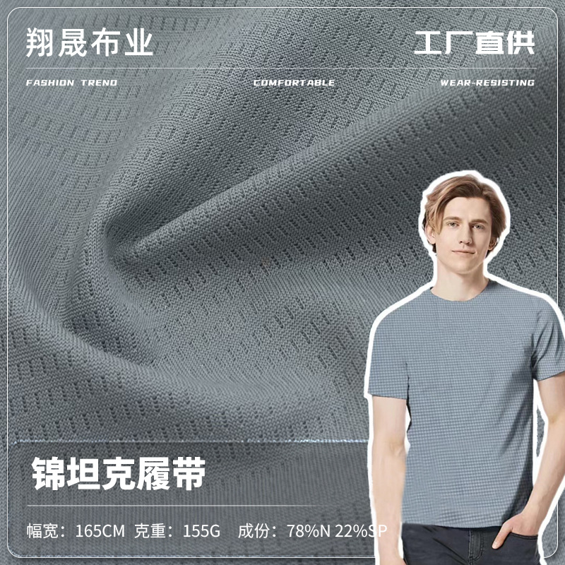 155g锦纶提花格子点面料  冰丝凉感面料 速干透气男装运动T恤布料