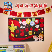 国庆节礼物手工diy装饰黑板报儿童制作材料包幼儿园爱国红色主题