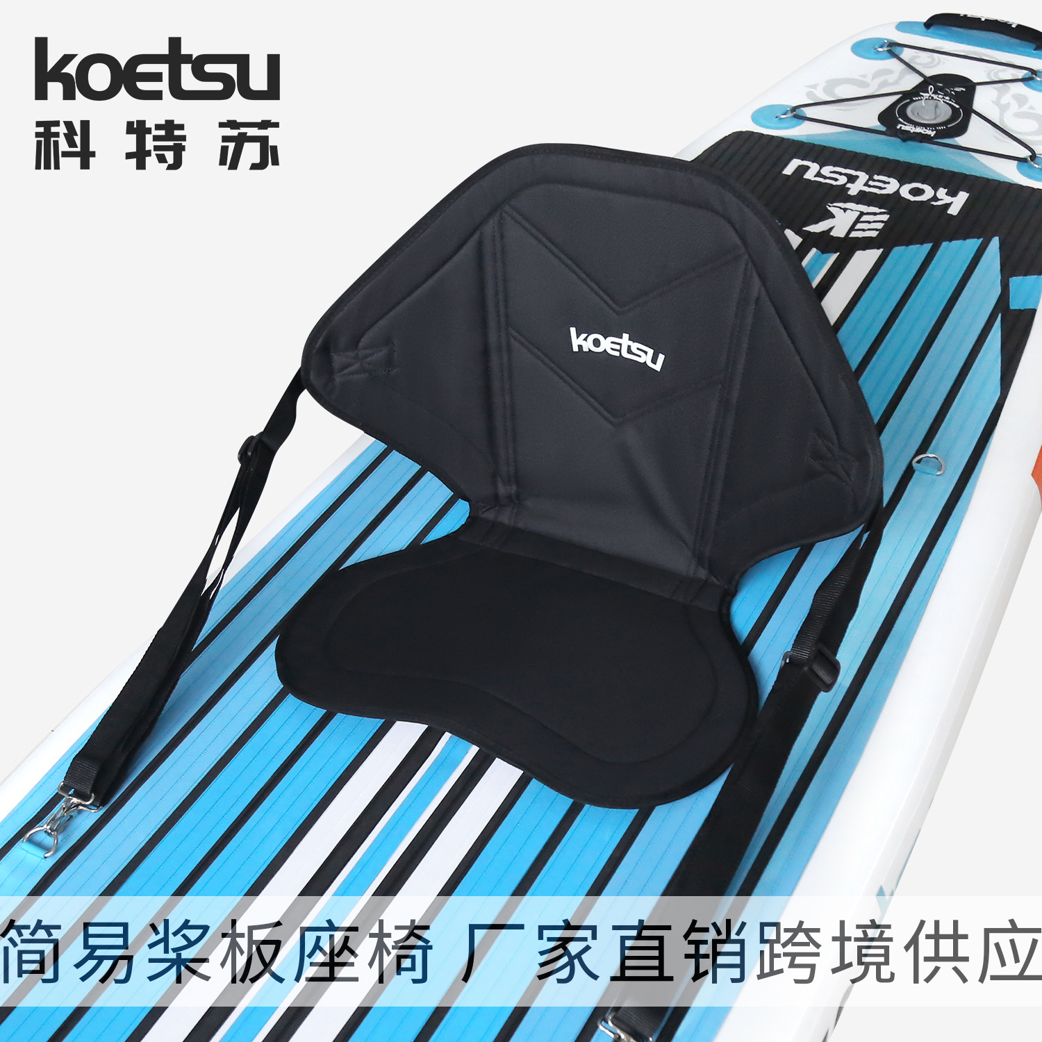 KOETSU Paddle Board Simple Seat Kayak Surfing Paddle Board Convenient Backrest Cushion Factory Outlet