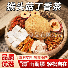 【猴头菇丁香茶】 沙棘佛手等真材实料暖胃养生茶可批发代发定 制