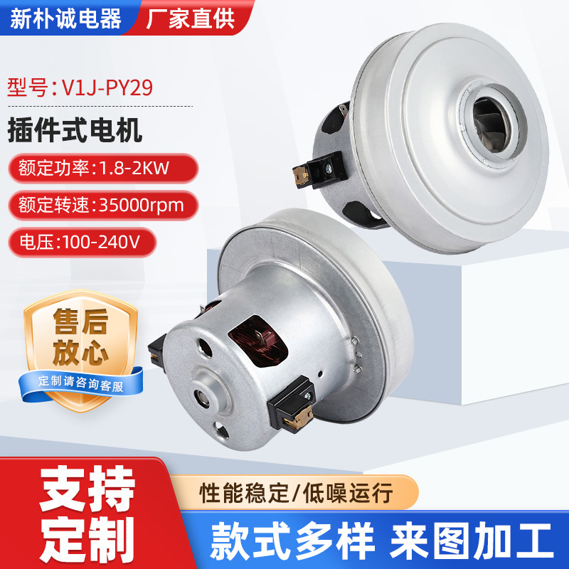 V1J-PY29插件式铆接圈风罩1800-2000W多规格家用商用吸尘器电机