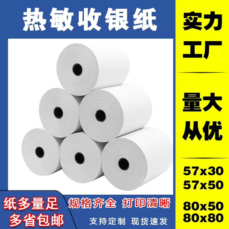 热敏收银纸57x50外卖打印纸57热敏收银小票纸80x80后厨凭条叫号纸