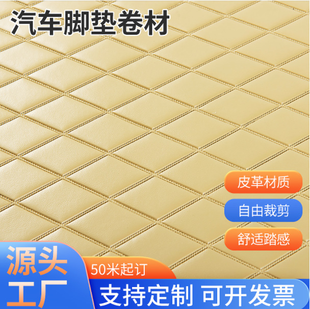 跨境直供纯胶皮革汽车脚垫卷材后备厢垫原材料皮革复合海绵地垫