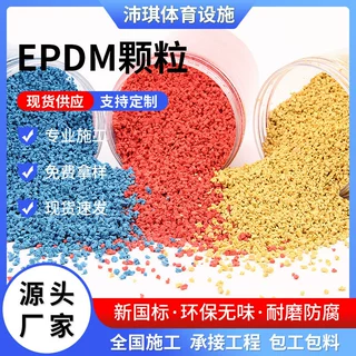 运动户外场地铺设运动跑道幼儿园EPDM颗粒地面室外公园运动步道