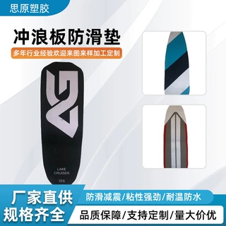 厂家eva冲浪板止滑垫定制海洋船EVA艇防滑垫水上用品自粘防滑脚垫