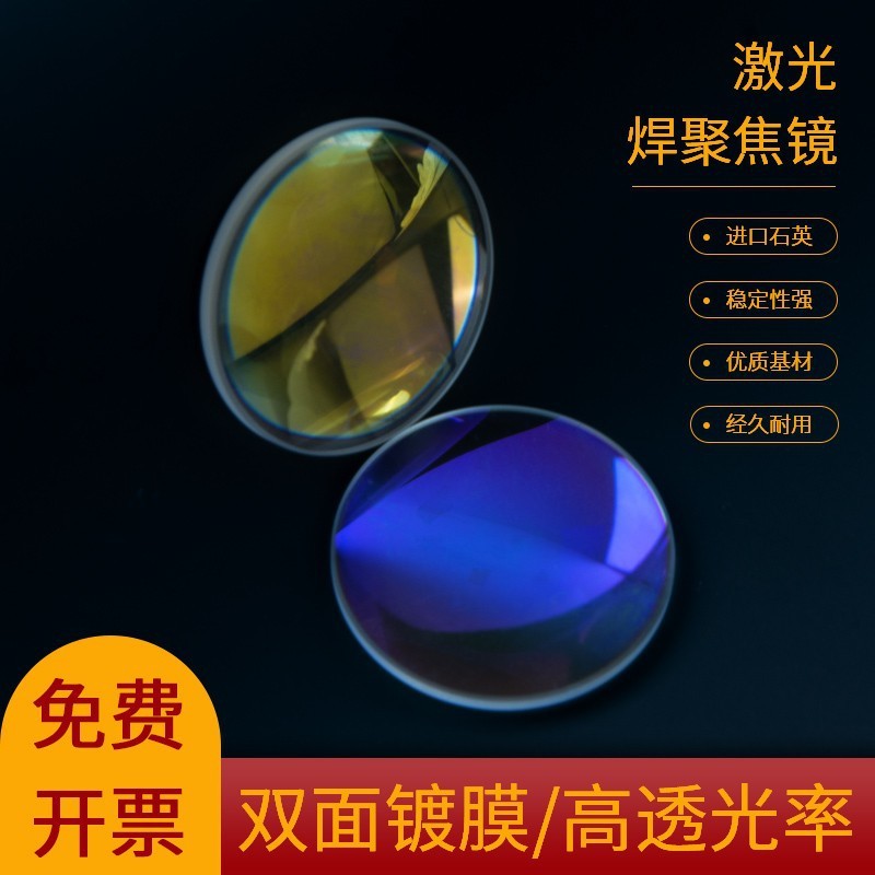 激光超强手持焊聚焦镜片D20*4.5-F150伟业准直D20F60石英平凸透镜|undefined