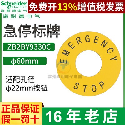 施耐德ZB2-BY9330C急停开关警示牌圈按钮警告黄标识牌60mm内孔22