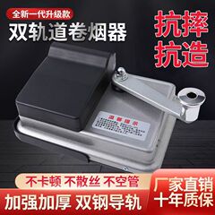 厂家现货批发二代双导轨卷烟器5.5/6.5/8.0手动卷烟机金属卷烟器