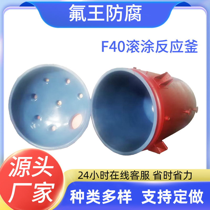 F40滚涂反应釜 厂家 质量保障 经久耐用内衬 价格优惠