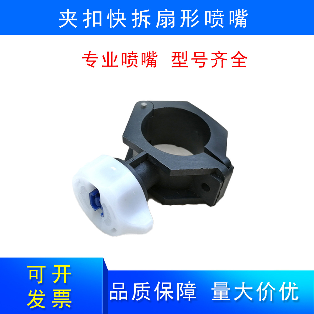 夹扣快拆扇形喷嘴拼合孔卡扣喷嘴塑料清洗喷淋头清洗雾化喷头喷嘴