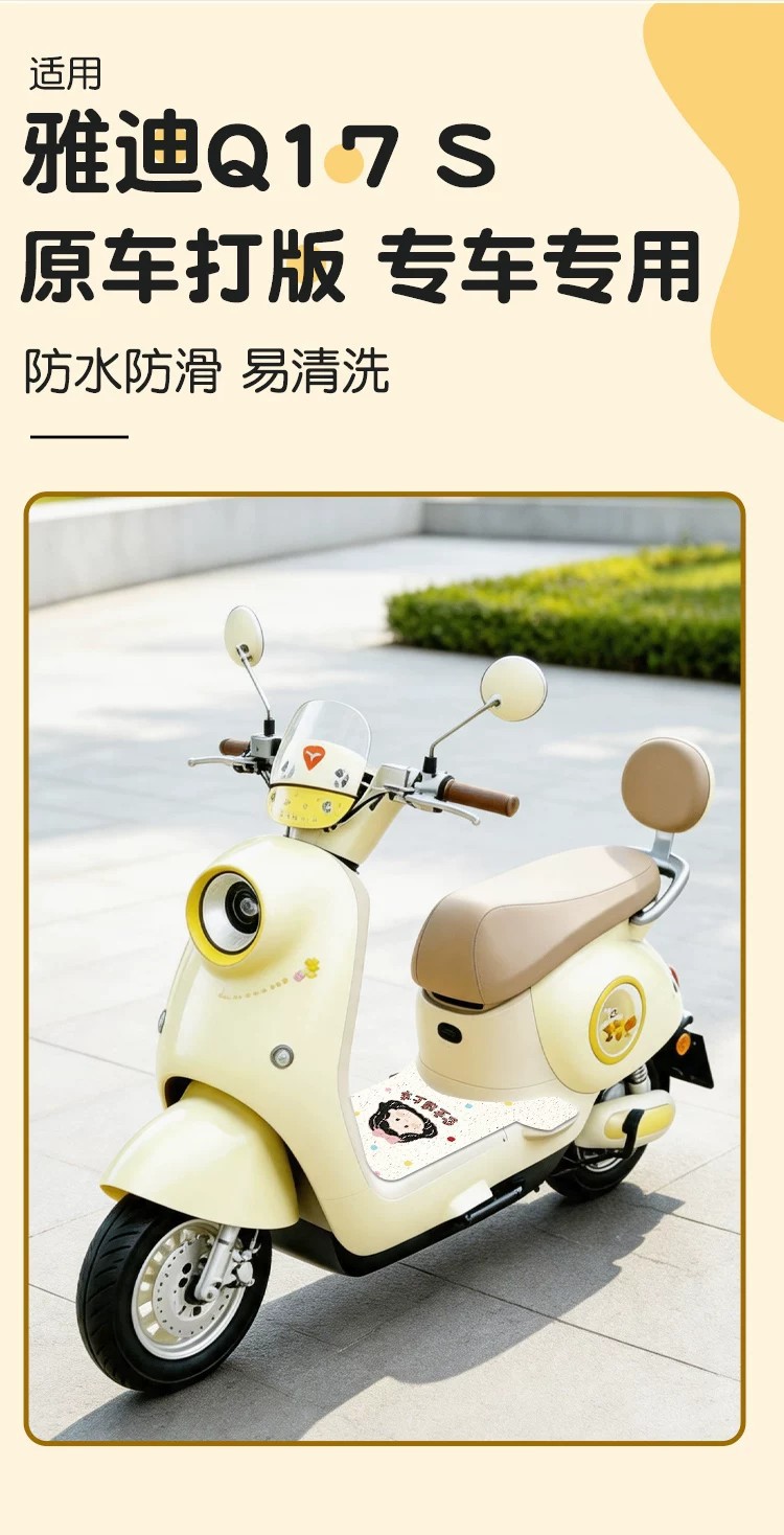 Suitable for Yadi Q17S electric vehicle foot pads, waterproof and dustproof electric motorcycle footboard mats, waterproof and non-slip decorative