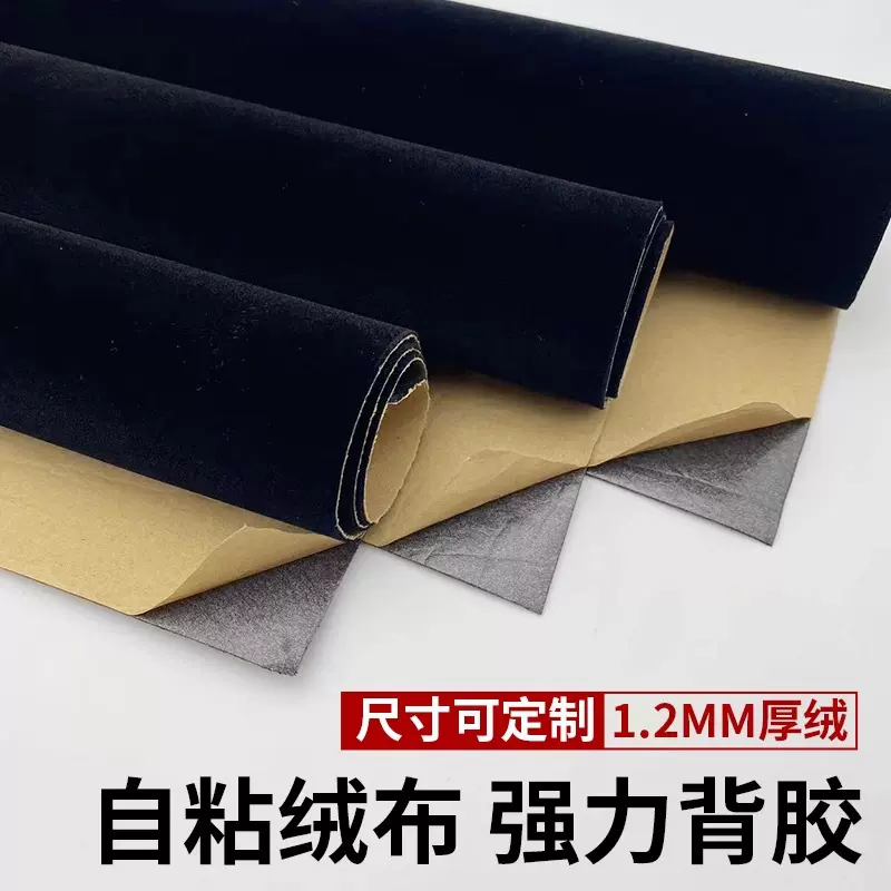哇噢加厚背胶自粘绒布黑色加密不干胶植绒布料带胶柜台绒布黑绒布
