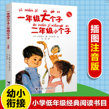 一年级大个子二年级小个子 注音版 6-8岁 低年级故事图书