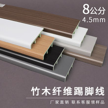 8厘米家用踢脚线竹木纤维地脚线简约平板踢脚板卡扣PVC高分子